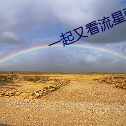 一起又看流星雨在線觀看