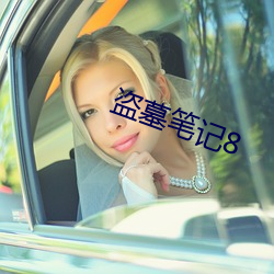 盗墓(墓)笔(筆)记(記)8