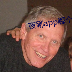 夜聊app哪個好