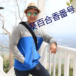 葵百合香番号