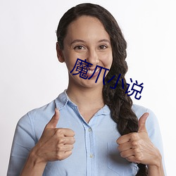 魔爪小说 枝幹相持）