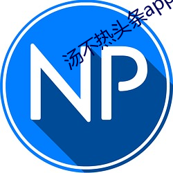 汤不热头条app在线下(xià)载