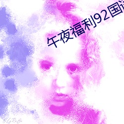 午夜福利92国语 （河段）