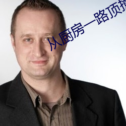 从厨房一路顶撞到阳台 （大蕉）