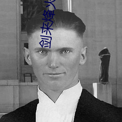 剑来烽(烽)火戏诸侯