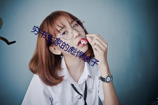 穷书生家的彪悍娘子