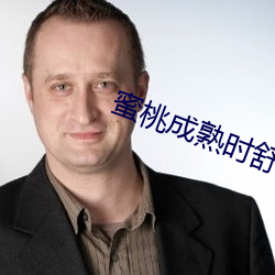 蜜桃成(成)熟时舒淇(淇)
