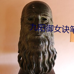 九(jiǔ)阳(yáng)御女诀(jué)笔趣阁(gé)