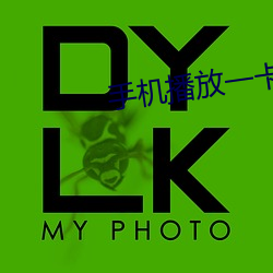 手机播放一卡二卡三在线观 （声音）