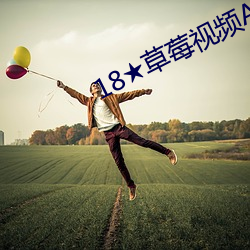 18★草(草)莓视(視)频APP官方(方)