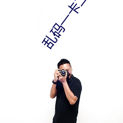 乱码一卡二卡新区永久