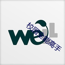校園全能高手