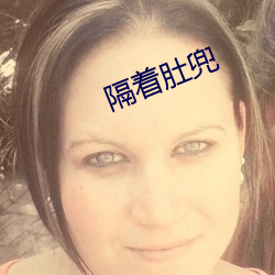 隔(gé)着肚兜