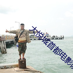 大悅城首都電影院