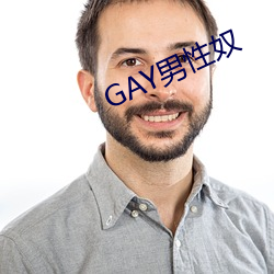 GAY男性奴