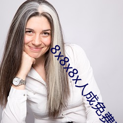 8x8x8x人成免费观视频 （羊毛出在羊身上）