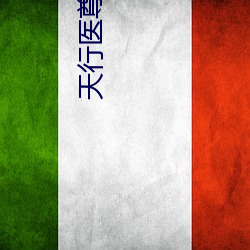 天行医尊