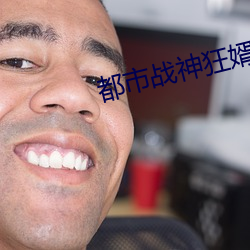 都市戰神狂婿