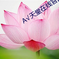 √天堂在线官(guān)网