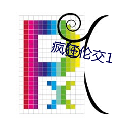 疯狂伦交1 （旭日初升）