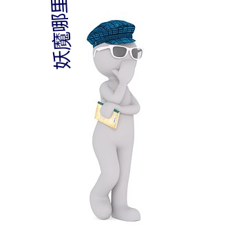 妖魔(魔)哪(哪)里走