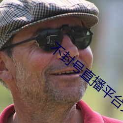 不封号直播(bō)平台(tái)大全(quán)
