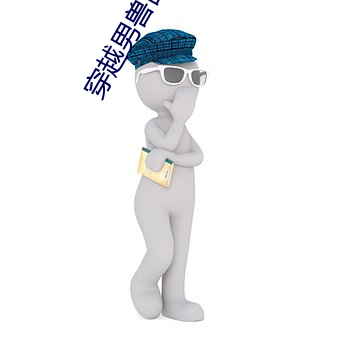穿越男兽国
