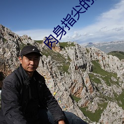 肉身指尖的甜蜜2