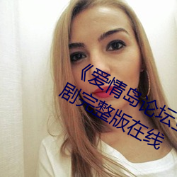 《爱情岛论坛亚洲品质自拍一张》电视剧完整版在线