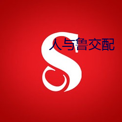 人與魯交配