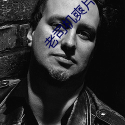 老司機爽片