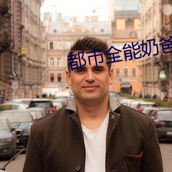 都市全能奶爸