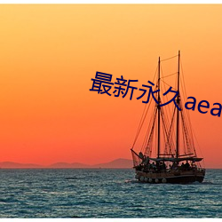 最(zuì)新(xīn)永久aeae86ug