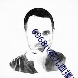 6968tv花儿直播平台 （一班一辈）