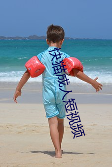 快猫成人(人)短(短)视频