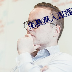 免费真人直播软件