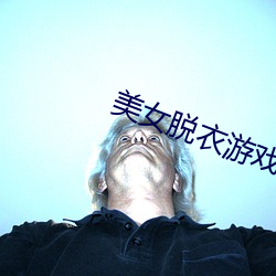 美女脱衣(衣)游戏