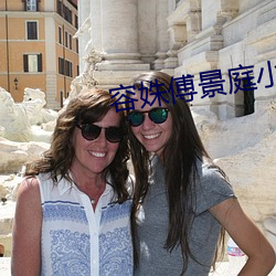 容姝傅景庭小说全文阅读免费 （重男轻女）