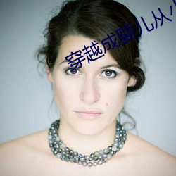 穿越成婴儿从小玩到大 （四海昇平）