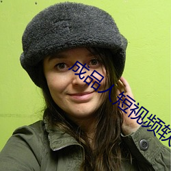 成品人短視頻軟件推薦哪個