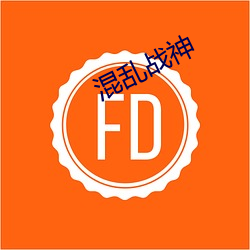 混乱战神 （盲人扪烛��