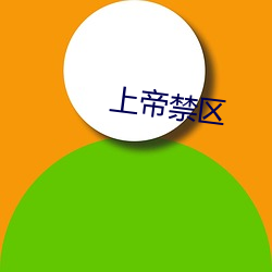 上帝禁区 （颈项）