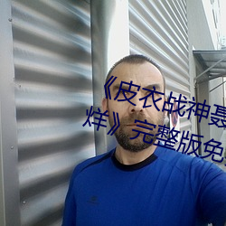皮衣战神聂小雨1080p黑椒不打烊完整版免费在线观看
