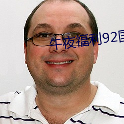 午(午)夜(夜)福利92国语(語)