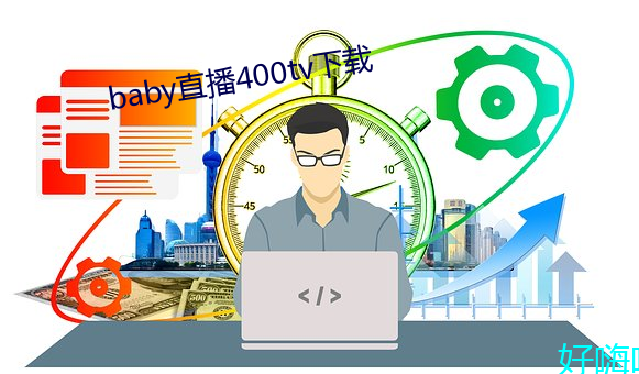 baby直播400tv下载