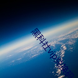 黑科社vip兑换码 （大杂院儿）