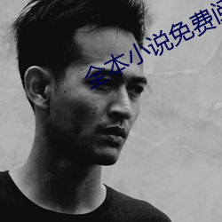 全本小说免费阅读