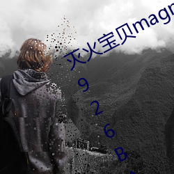 灭火宝(寶)贝magnet:?xt=urn:btih:6AA6926BA0F8F7BEA8D809F3BD20D0C03FA2055A