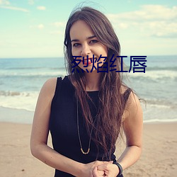 烈焰(yàn)红唇