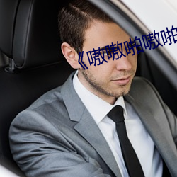 《嗷嗷啪嗷啪啪